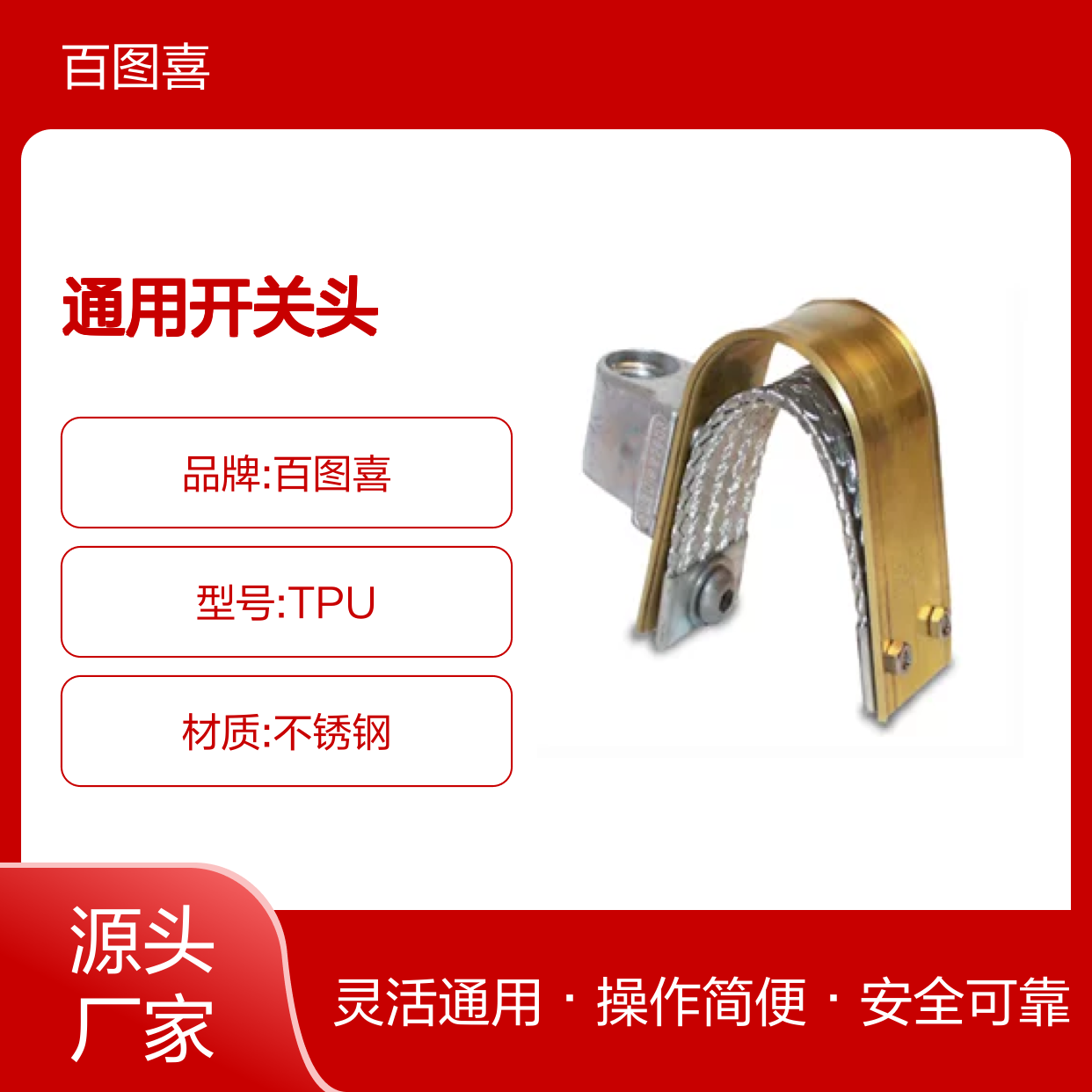 百图喜安全防护用品提供 TPU 通用开关头 接地工具