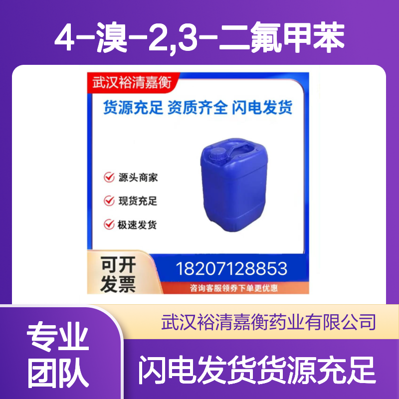 4-溴-2,3-二氟甲苯CAS:928304-47-6无色液体医药中间体