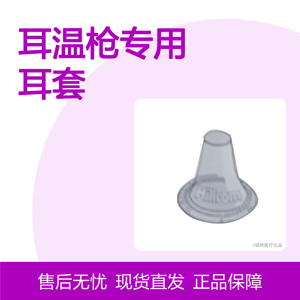 伟伦WelchAllyn 耳温枪专用耳套 06000-005 医用级一次性