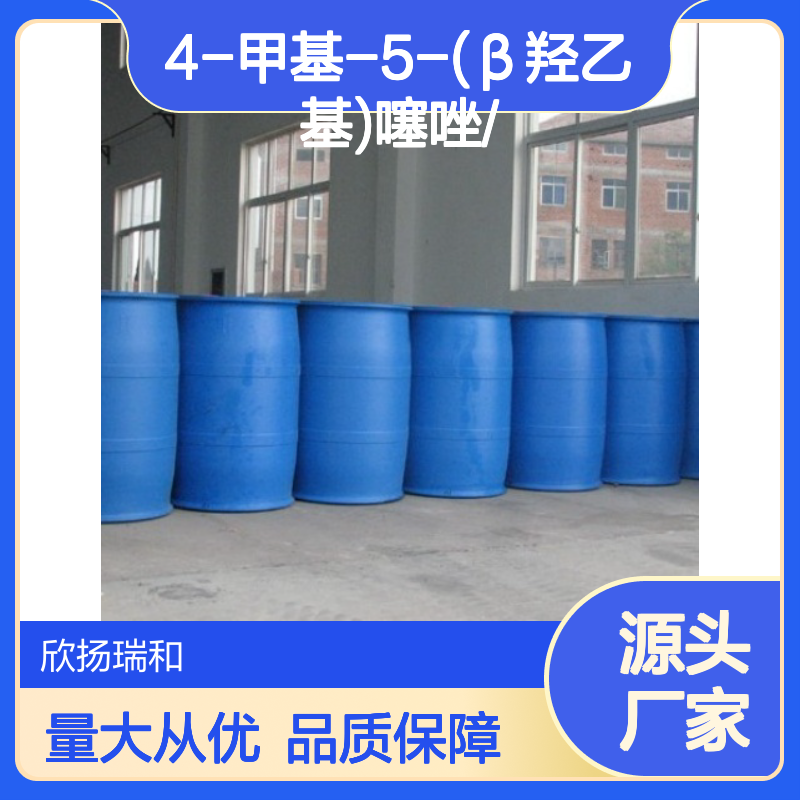 高含量4-甲基-5-(β羟乙基)噻唑 工业级原料 合成中间体