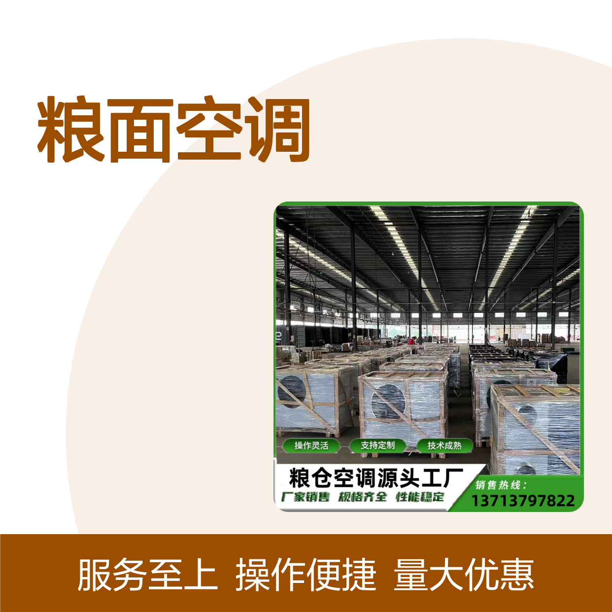 粮面空调 定制服务 性能稳定 技术成熟 选材优质