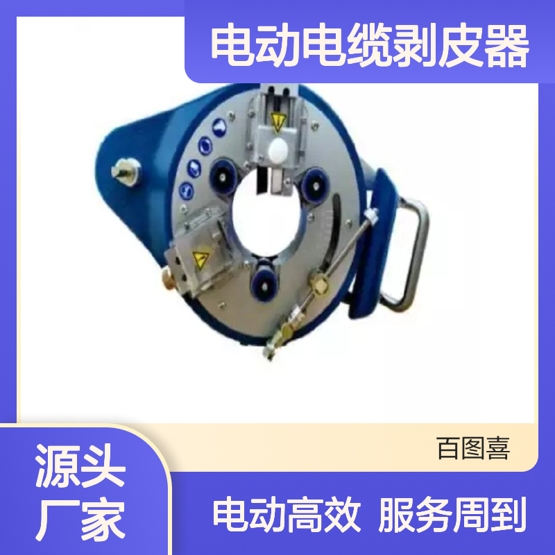 百图喜安全防护用品提供 阿洛克AlrocAMSI电动电缆剥皮器