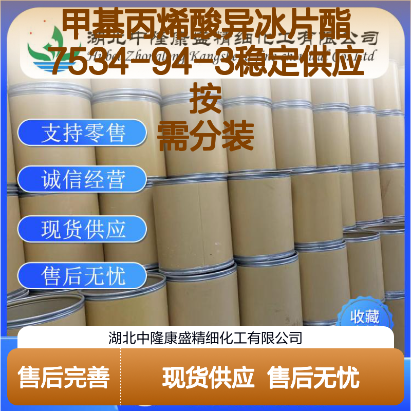 甲基丙烯酸异冰片酯7534-94-3稳定供应 按需分装