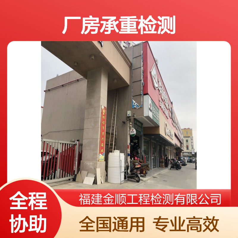 厂房承重安全检测鉴定 酒店宾馆民宿房屋抗震性检测 金顺检测