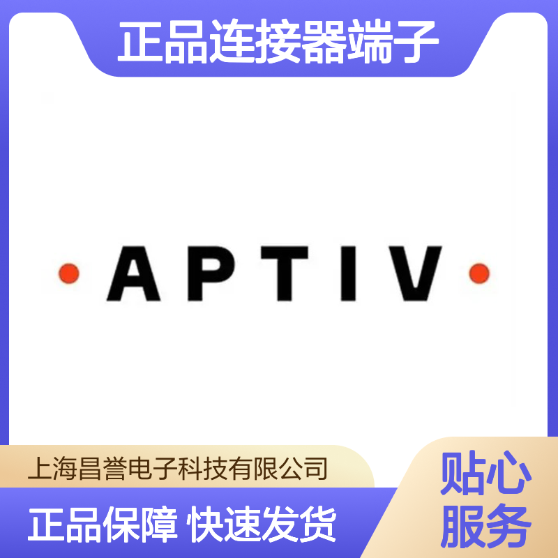 12052455 APTIV安波福原装正品连接器端子 电子元器件专用