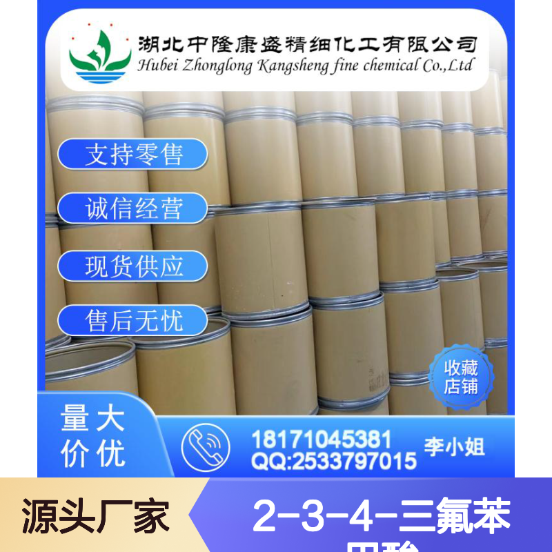 2-3-4-三氟苯甲酸61079-72-9稳定供应 按需分装