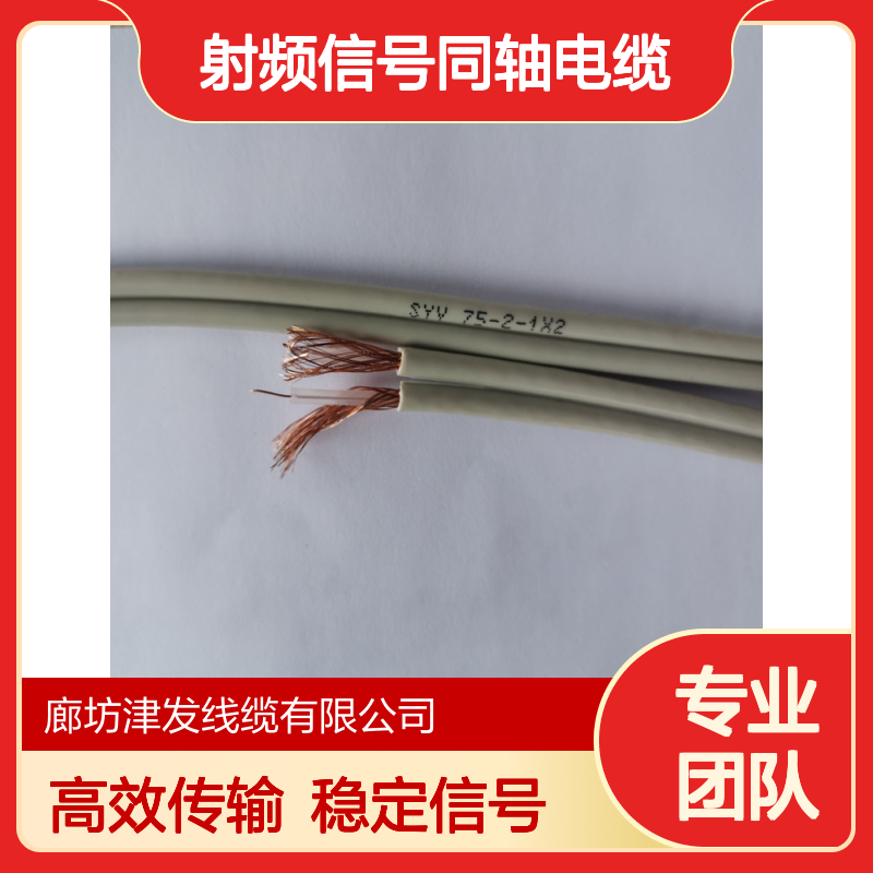 SYV-75-2-1多芯单芯通信中继射频信号同轴电缆