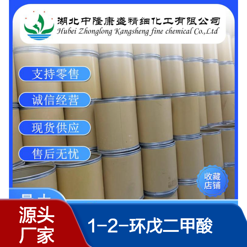 1-2-环戊二甲酸 1461-96-71461-97-8稳定供应 按需分装