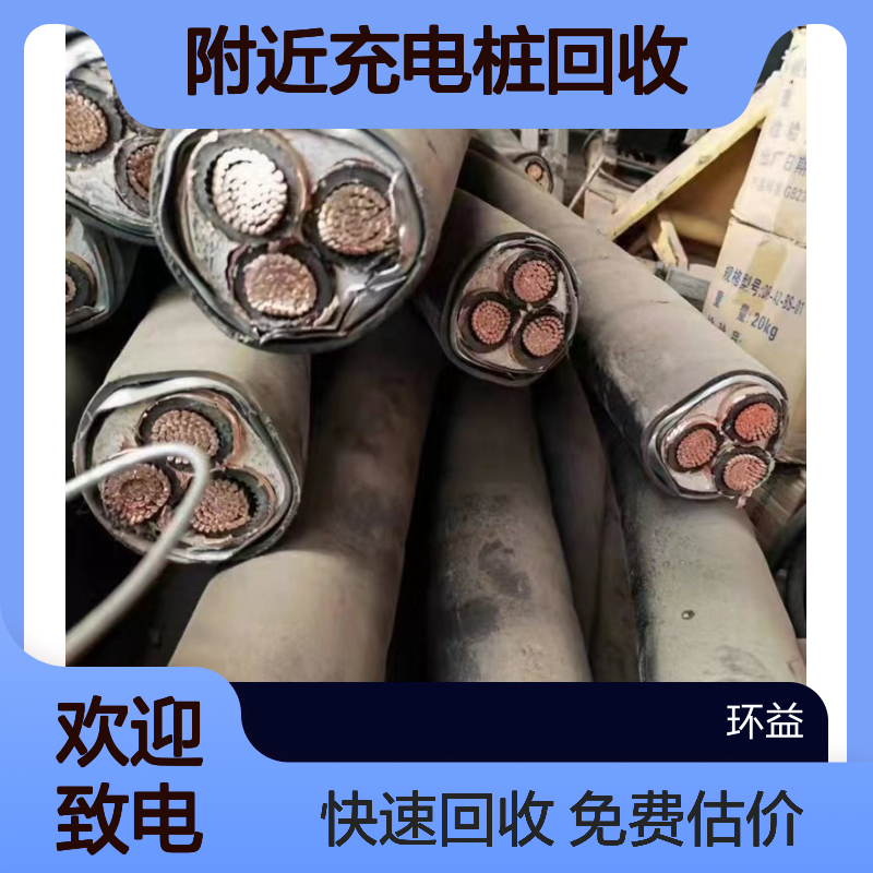 附近充电桩回收拆除 旧机房改造 电线电缆收购 免费估价
