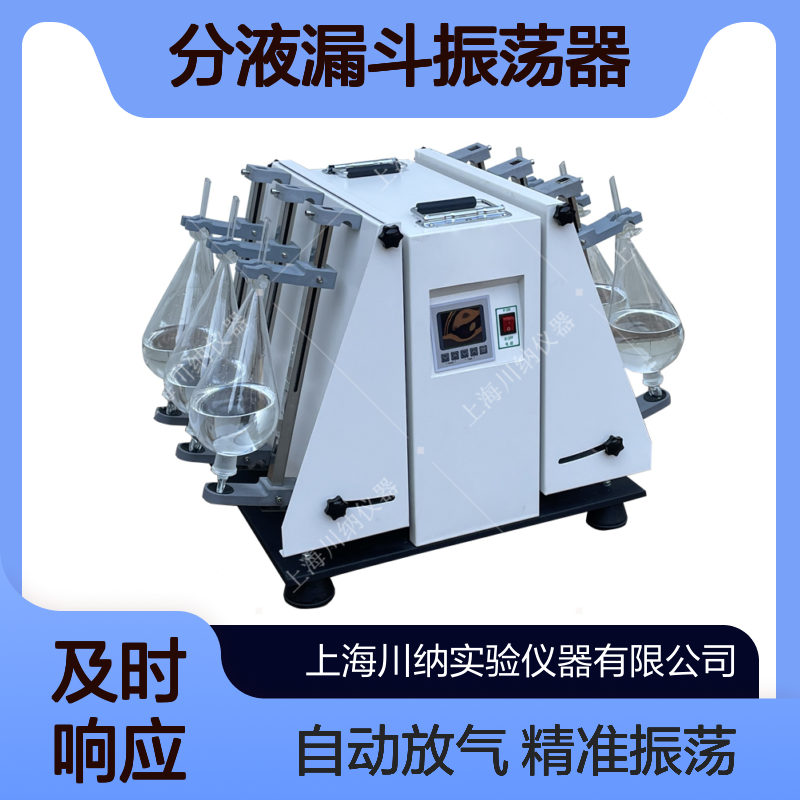 6位分液漏斗振荡器 1000ml夹具 垂直振荡方式 自动放气CNLDZ-6A