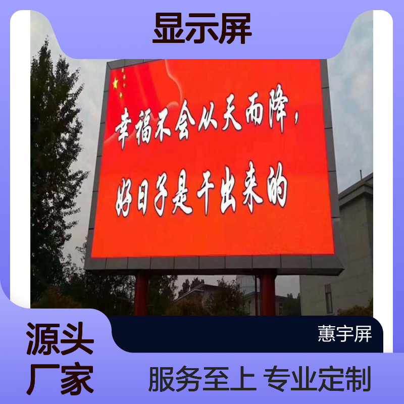 蕙宇屏 户外婚庆LED全彩屏 定制加工 十年经验质保
