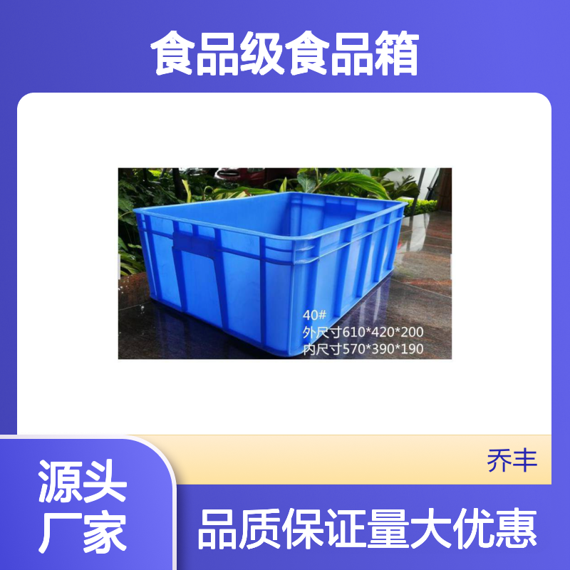 乔丰食品级塑料周转箱 耐酸耐碱堆放整齐 便捷管理