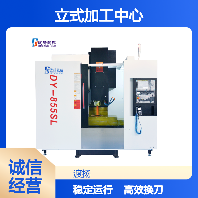 自动换刀 立式加工中心 DY-855SL 大行程加工能手 稳定可靠运行