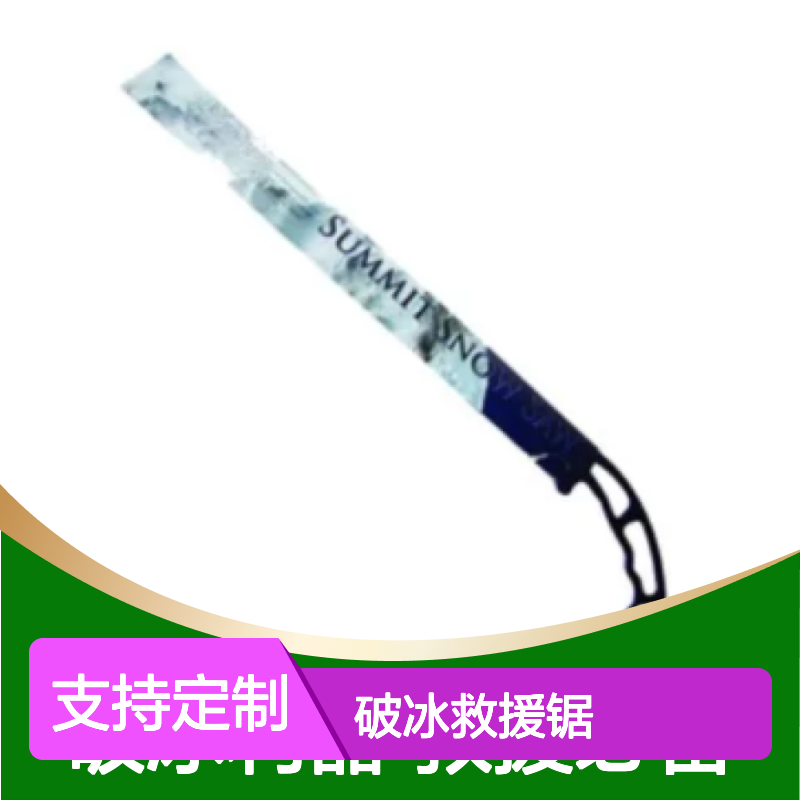 百图喜提供 美国SMC 冰雪锯 破冰救援锯 冰雪环境极限运动及救援