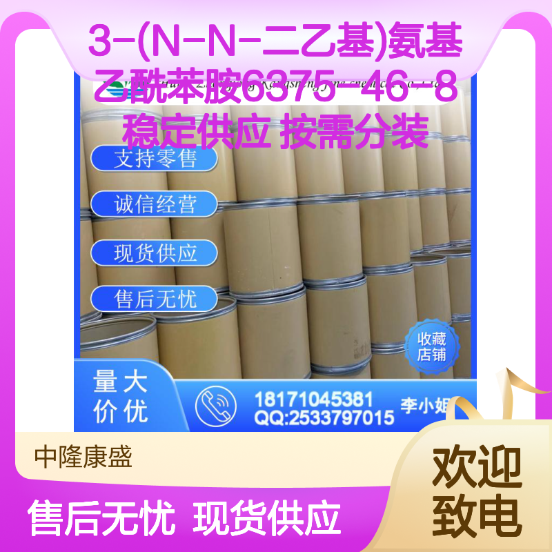 3-(N-N-二乙基)氨基乙酰苯胺6375-46-8稳定供应 按需分装