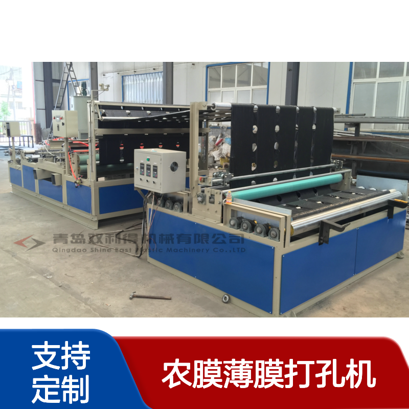 双利得提供生产塑料农膜薄膜打孔机设备根据客户需求定制