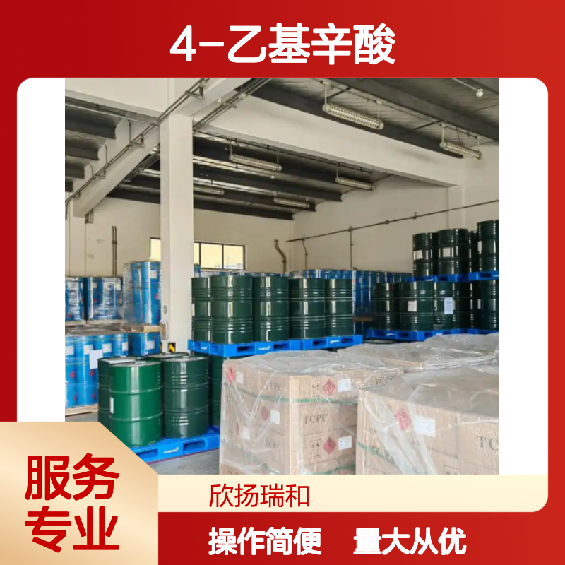 4-乙基辛酸 CAS:16493-80-4 高纯度合成材料中间体 工业级应用
