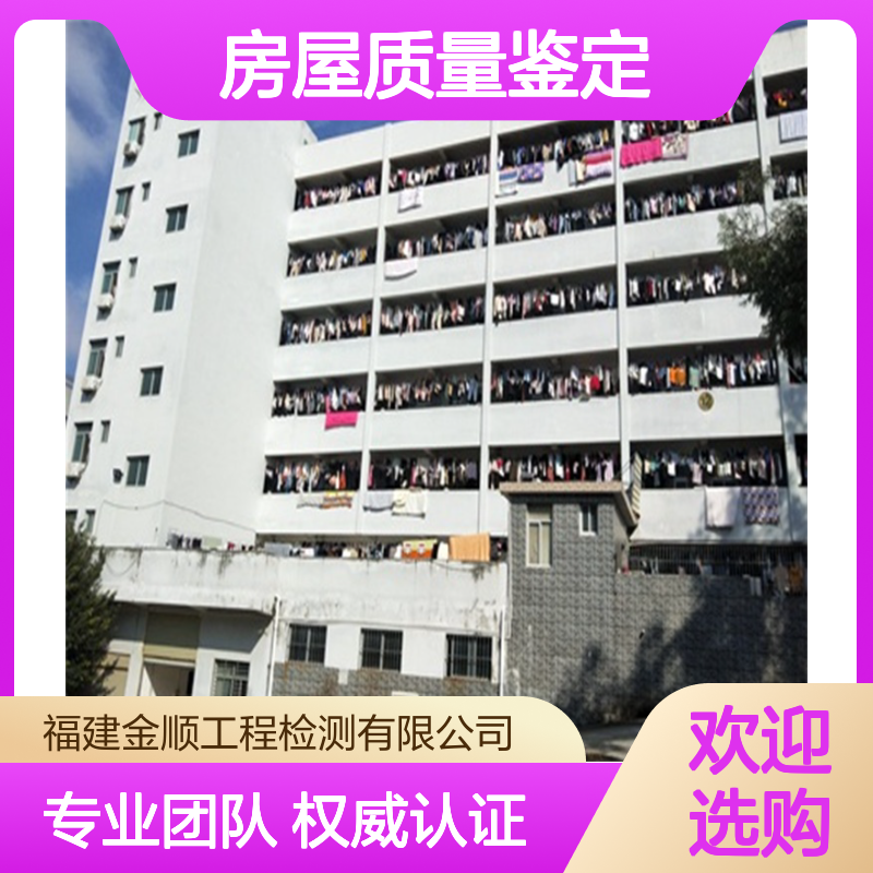 福建金顺 房屋质量安全鉴定 节能检测 新建房屋室内环境检测
