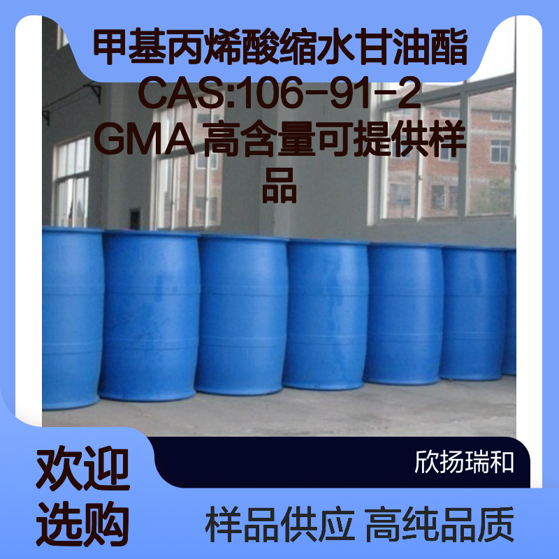 甲基丙烯酸缩水甘油酯CAS:106-91-2 GMA 高含量可提供样品