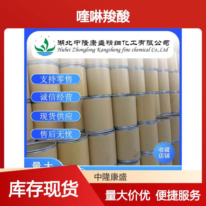 喹啉羧酸112811-72-0 精细化工原料 稳定供应按需分装