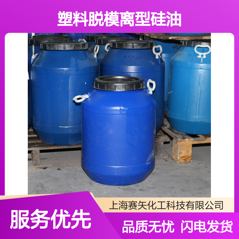 爽滑好脱模塑料脱模离型硅油选赛矢性价比高好用