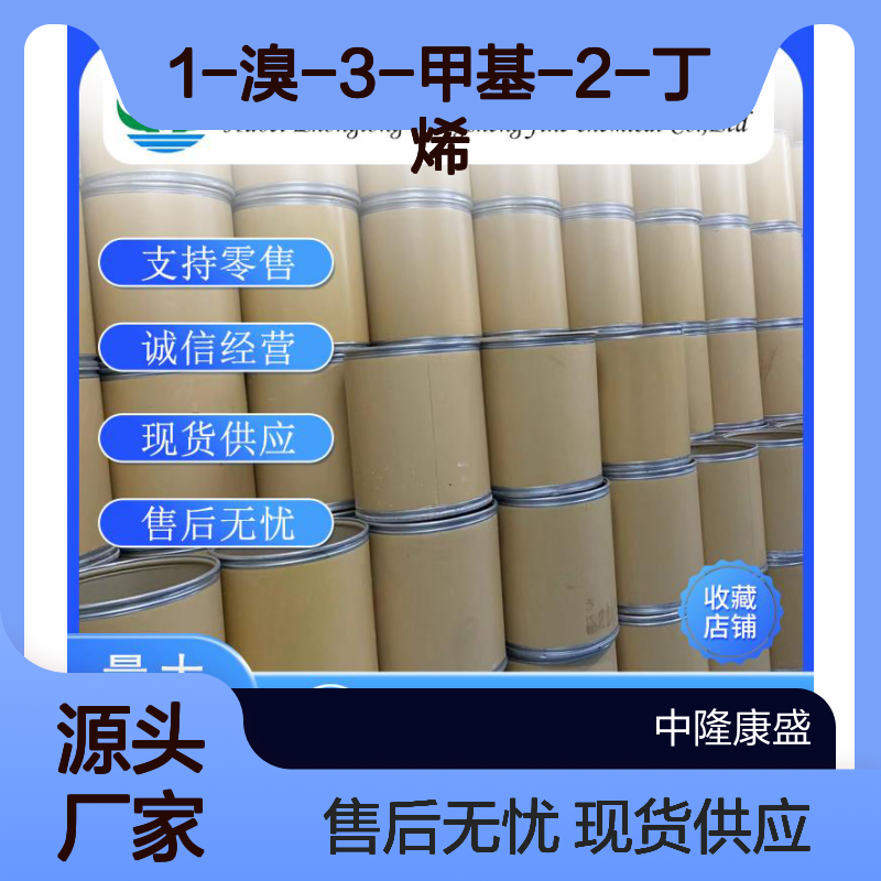 1-溴-3-甲基-2-丁烯870-63-3稳定供应 按需分装