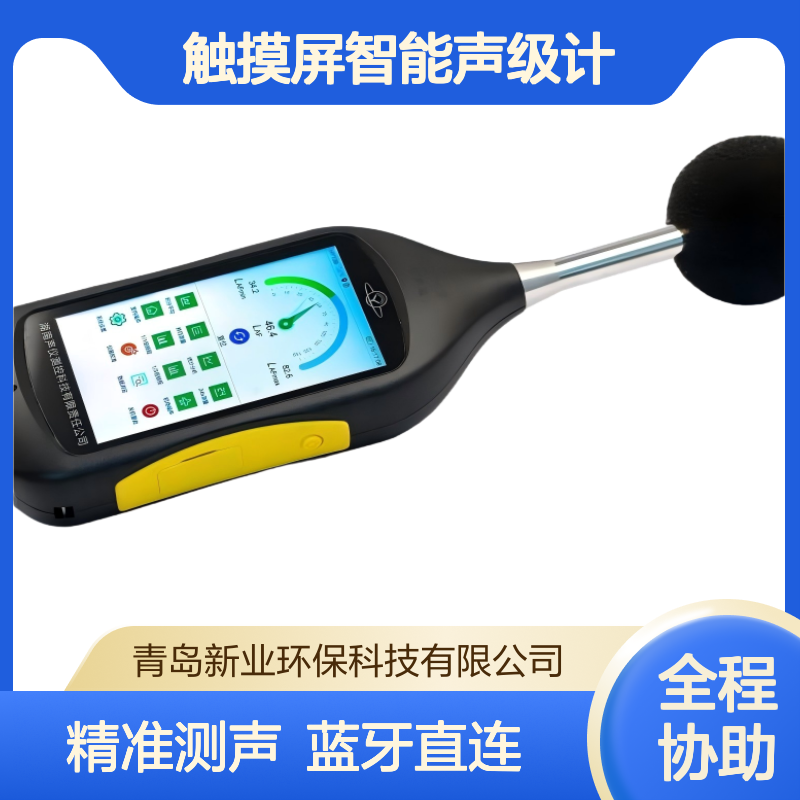 新业环保 高致精密智能声级仪 HY139触摸屏智能声级计 外接蓝牙打印