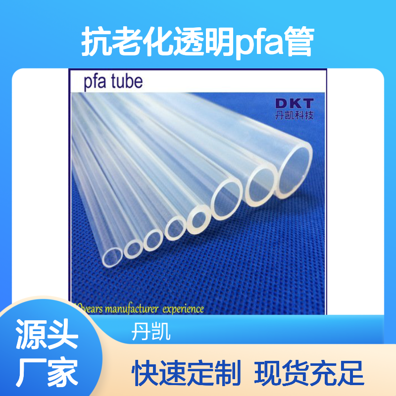 丹凯科技 透明PFA管定制 环保无毒 耐高低温 抗老化久