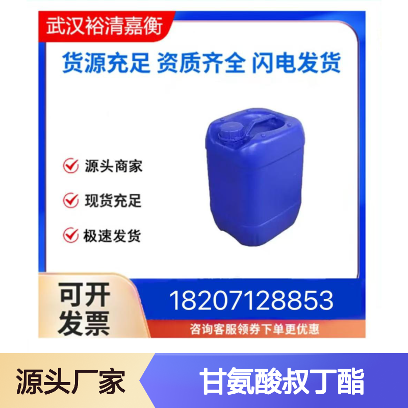 甘氨酸叔丁酯CAS:6456-74-2无色液体医药中间体