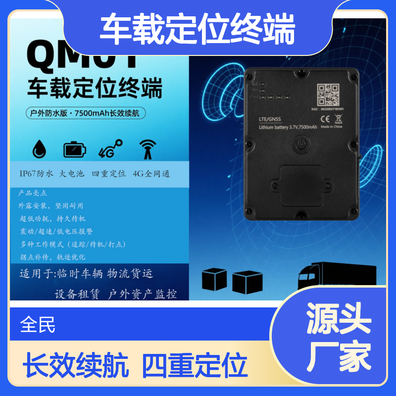 车载定位终端（户外防水版）