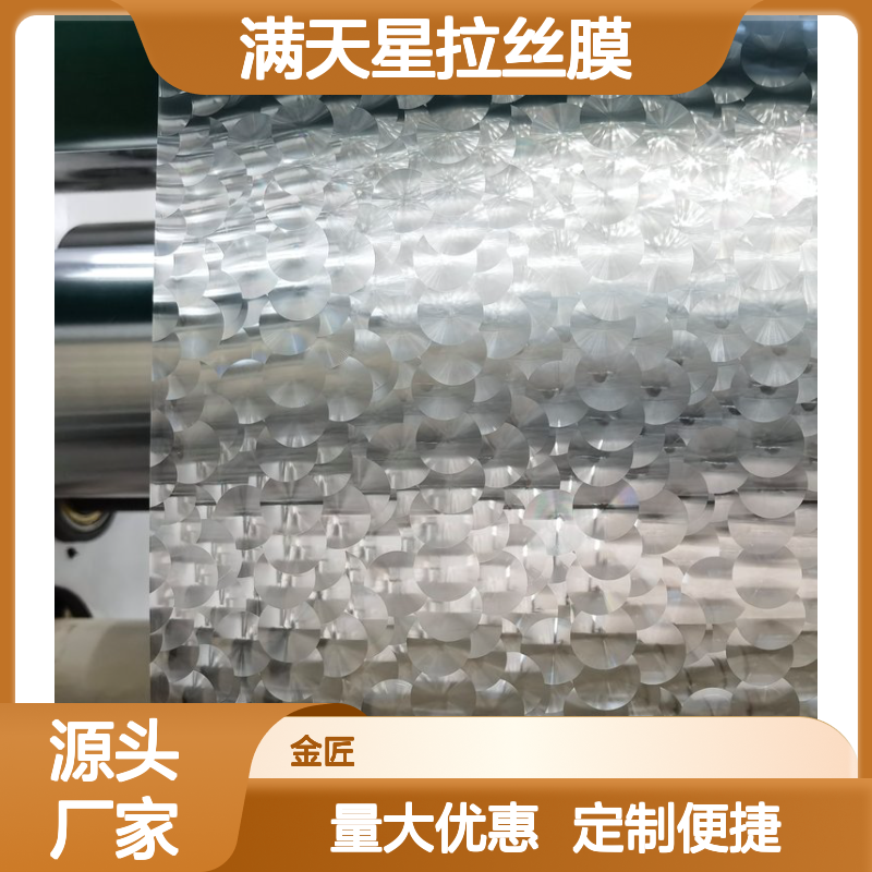预涂满天星磨砂膜 拉丝膜定制开发 粘合力强质感优异