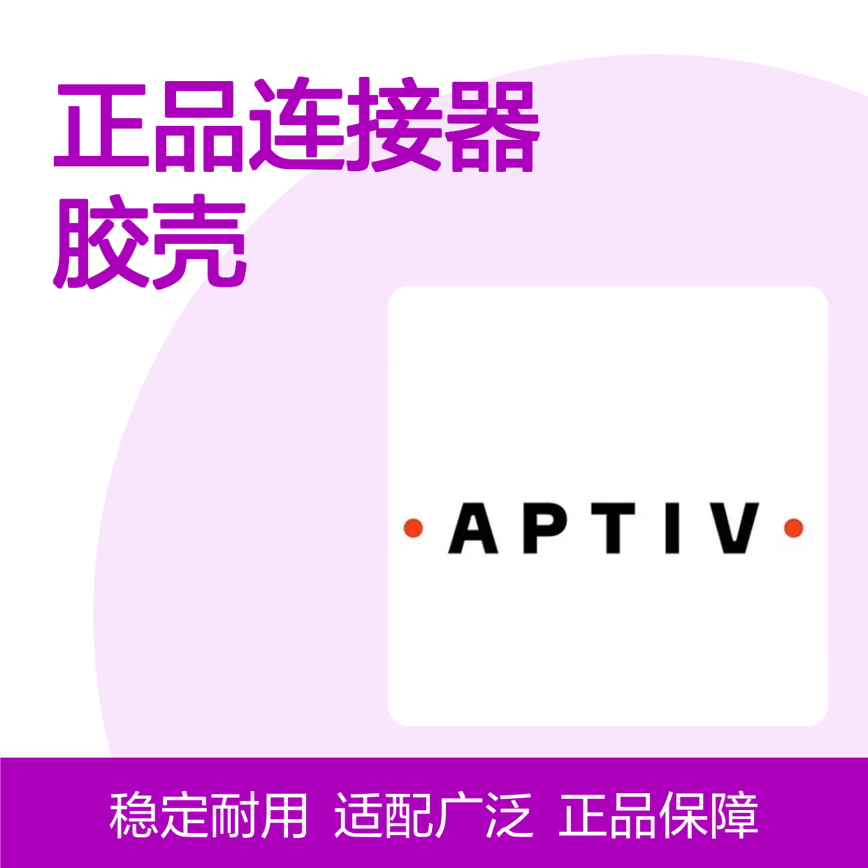 33500745 APTIV安波福原装正品连接器胶壳 汽车电子专用配件