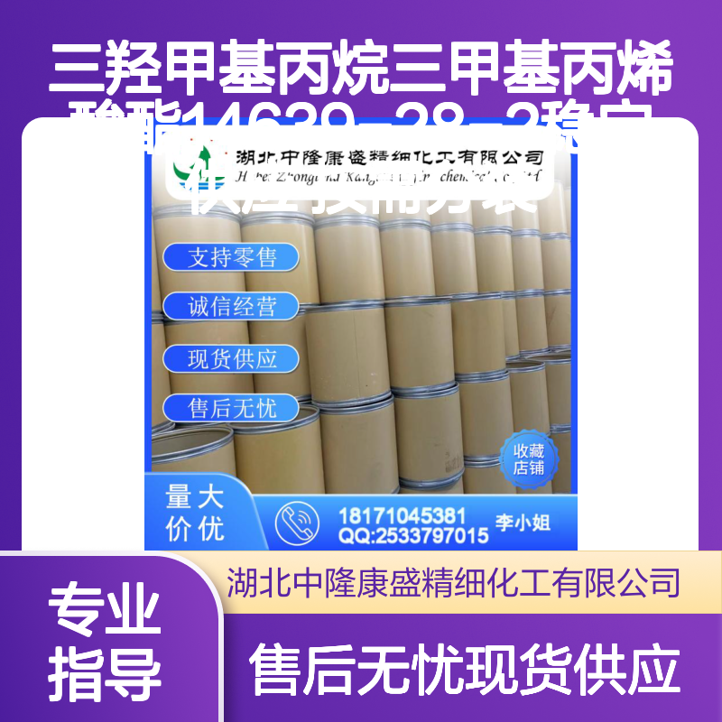 三羟甲基丙烷三甲基丙烯酸酯14639-28-2稳定供应 按需分装
