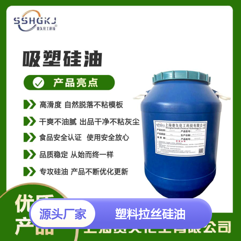 爽滑好用性价比高耐高温的赛矢牌塑料拉丝硅油好用不贵选我们
