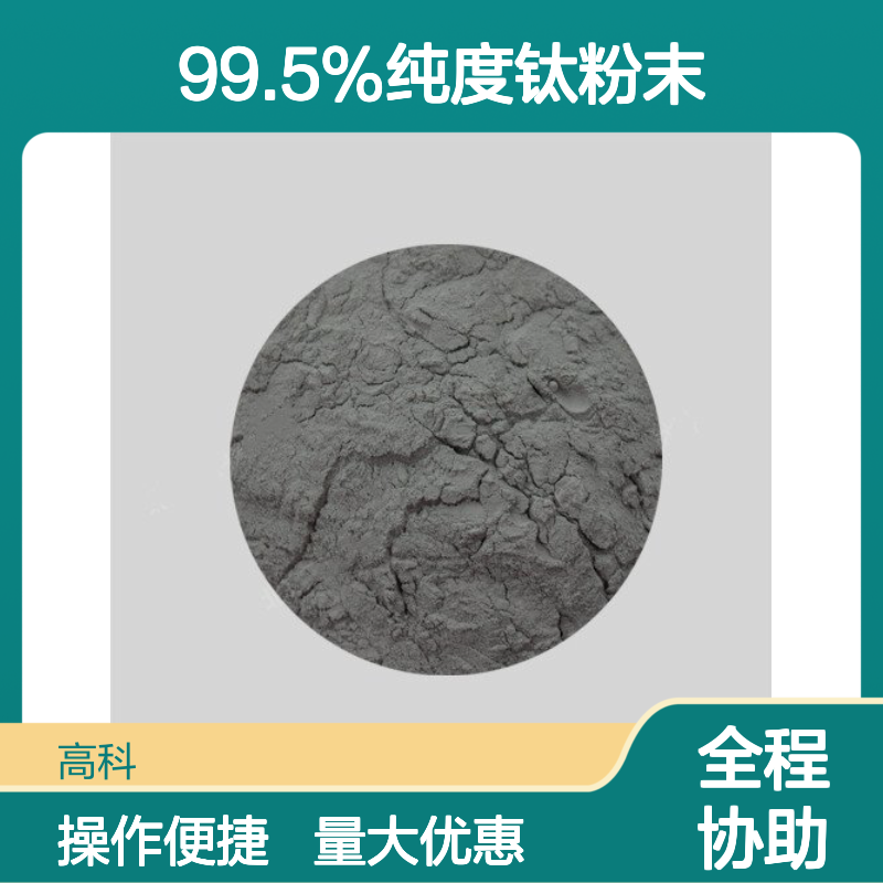 99.5%纯度钛粉末 8微米粒度粉末冶金用 超细纳米科研靶材