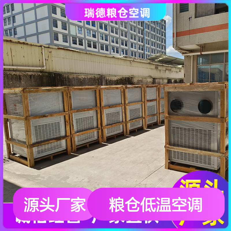 粮仓低温空调 高效节能可定制 诚信经营 选材优质