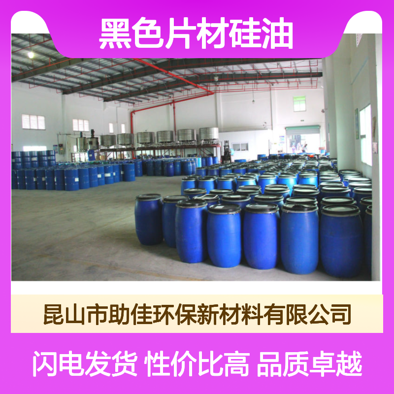 不起点无油污的黑色片材硅油耐高温不黄变选赛矢牌