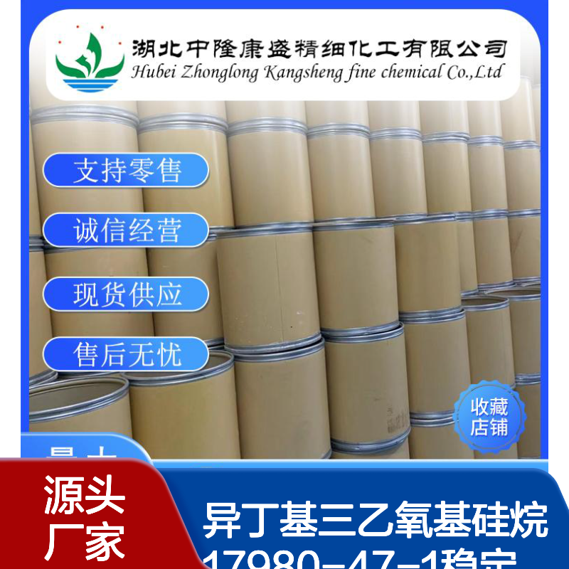 异丁基三乙氧基硅烷17980-47-1稳定供应 按需分装