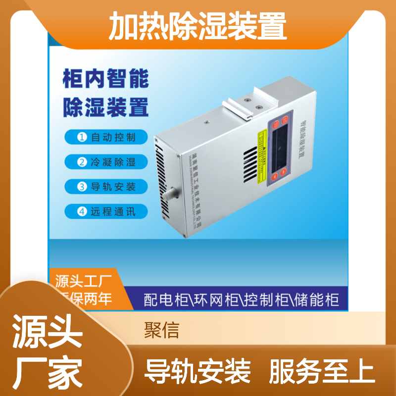 聚信隆诚JXCS-D30TW智能加热除湿装置 远程通讯