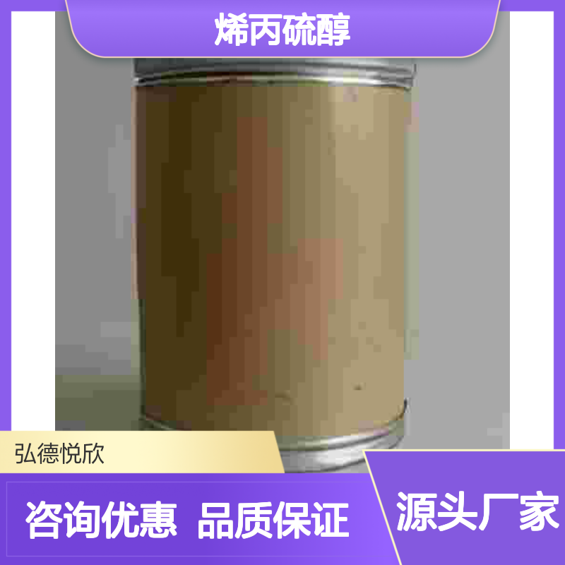 烯丙硫醇CAS：870-23-5 化工中间体 金牌供应 细节展示