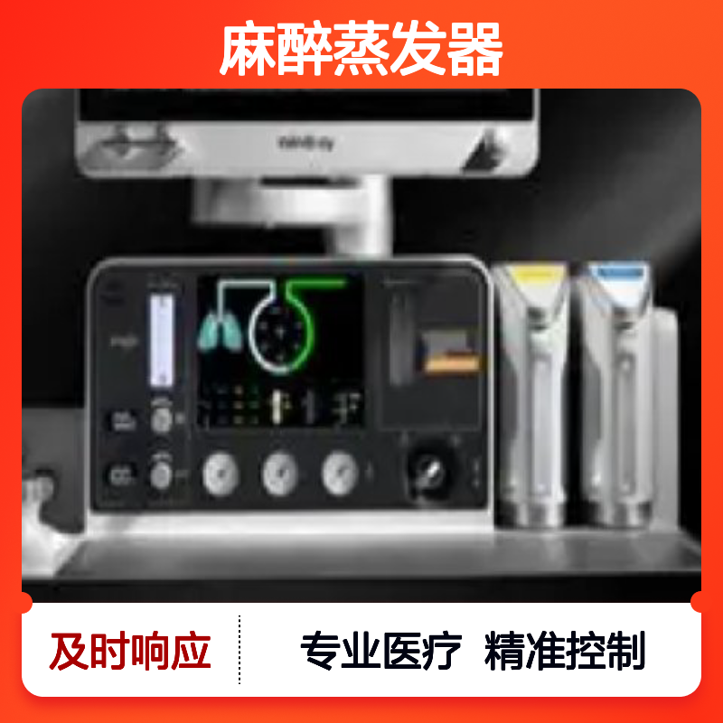 迈瑞 V80 麻醉蒸发器 手术室专用麻醉设备 精准控制