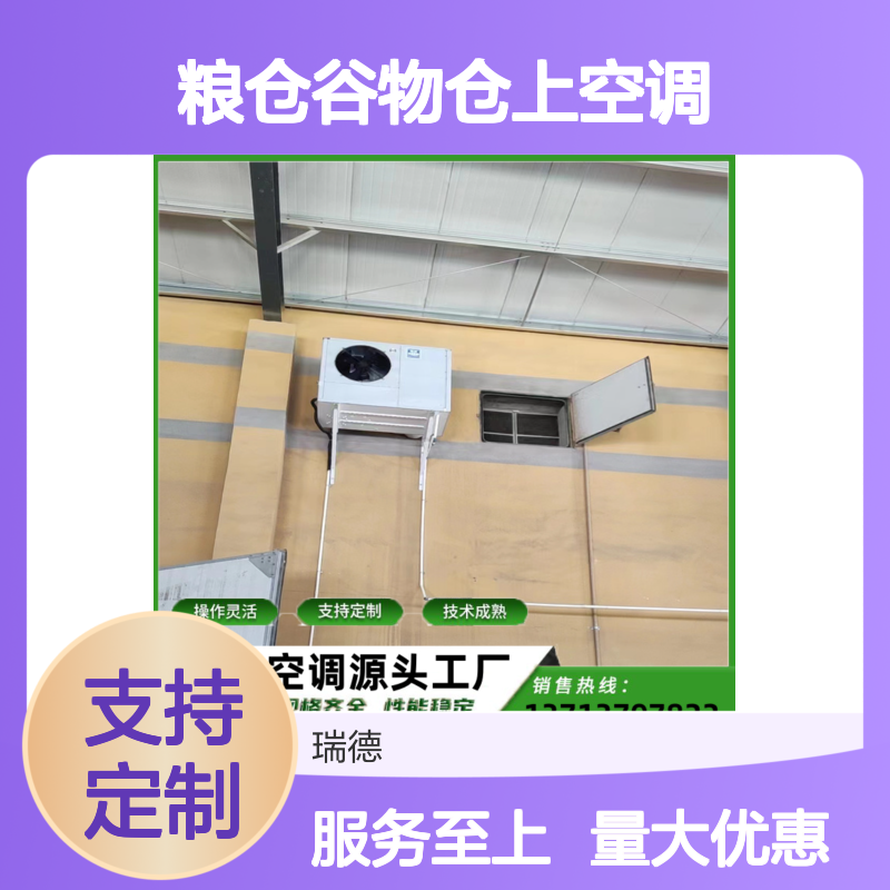 粮仓谷物仓上空调 支持定制 技术成熟 经久耐用