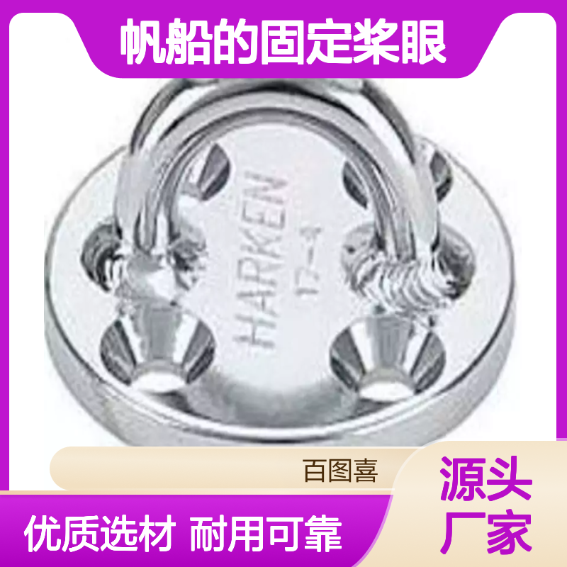 帆船的固定桨眼 材质不锈钢 688 627 689 648 629 标准菱形底座
