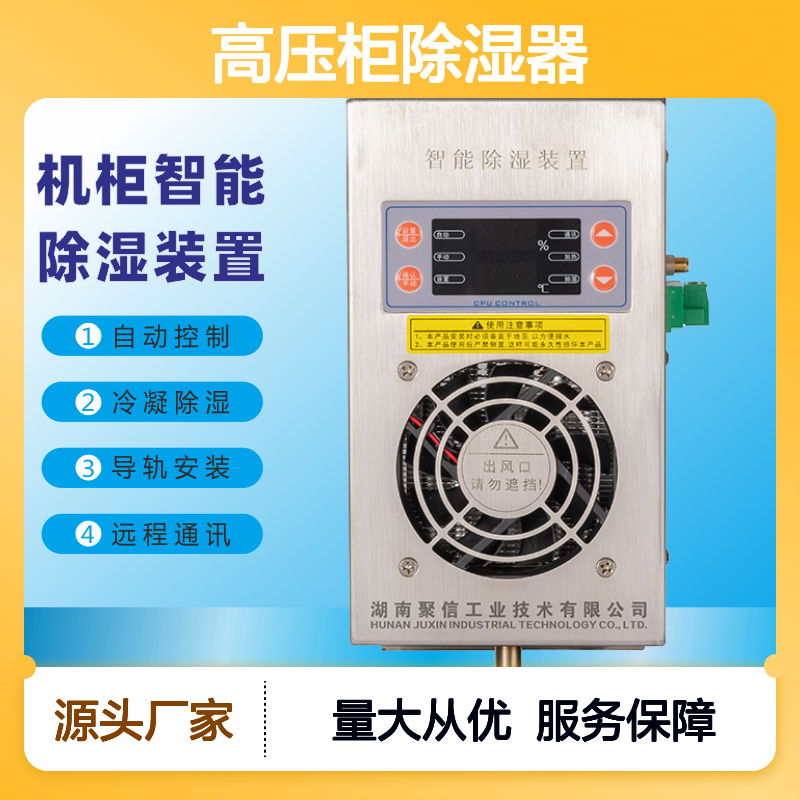 聚信隆诚高压柜除湿器OEM驱潮 智能控制 远程通讯