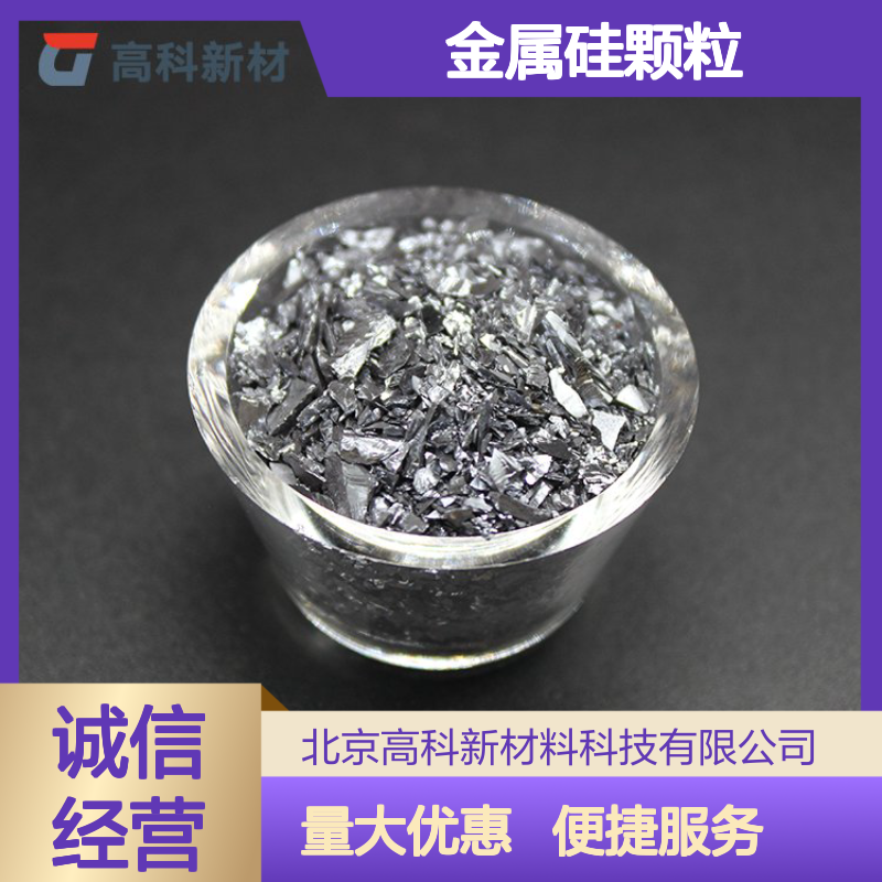 99.99%高纯硅粒 金属硅颗粒 1-3mm至5-30mm规格齐全供选