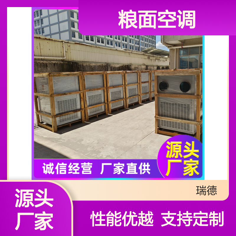 瑞德粮仓空调 高效节能可定制 做工优良 安装便捷