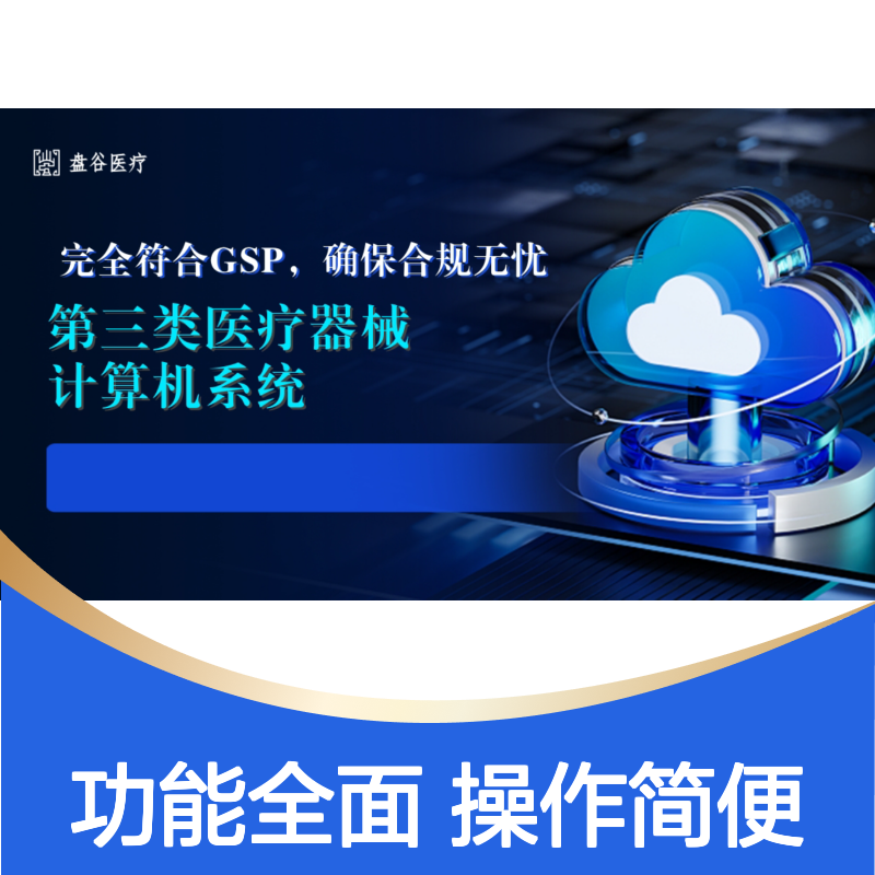 盘谷医疗计算机管理系统 符合药监要求 自动扫码