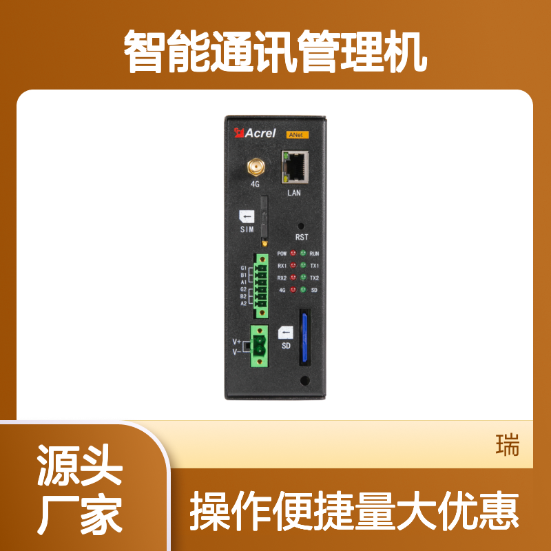 安科瑞智能通讯管理机ANet-1E1S1 支持以太网与485通讯
