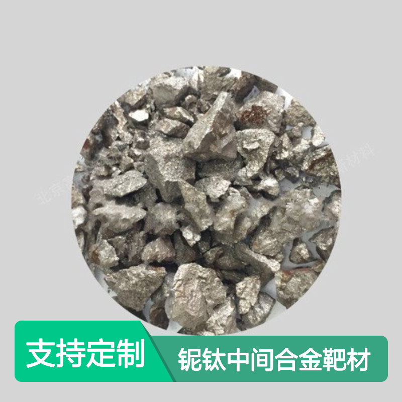 铌钛中间合金靶材 粒度精细小于50mm 支持定制 库存充足发货快