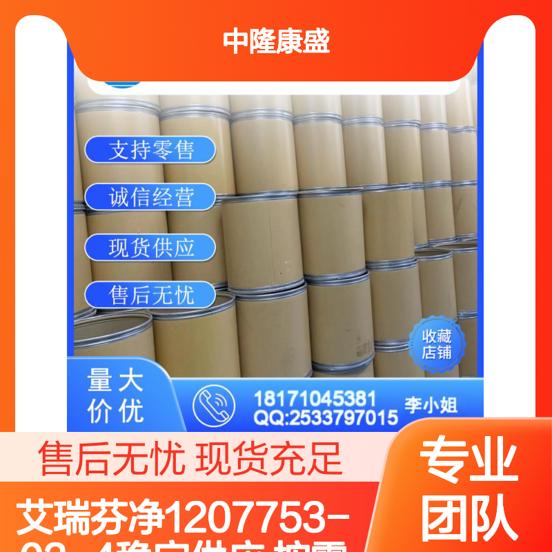 艾瑞芬净1207753-03-4 化工原料稳定供应 按需分装 诚信经营